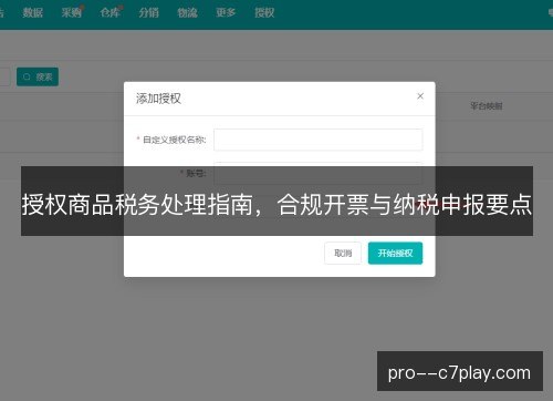 授权商品税务处理指南，合规开票与纳税申报要点