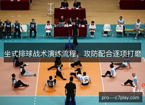 坐式排球战术演练流程,攻防配合逐项打磨 坐式排球战术演练流程,攻防配合逐项打磨