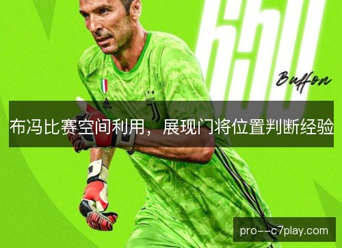 布冯比赛空间利用，展现门将位置判断经验
